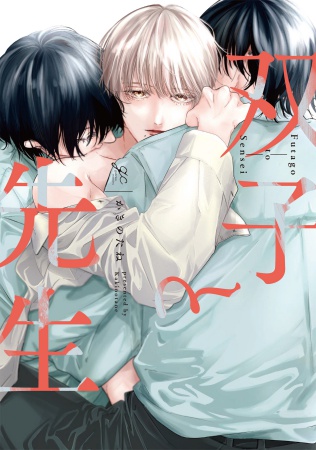 双子と先生