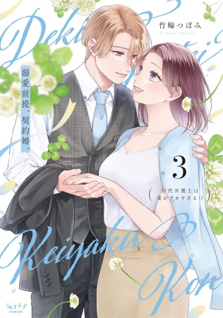 溺愛前提、契約婚。～岩代弁護士は愛がデカすぎる！？～（3）