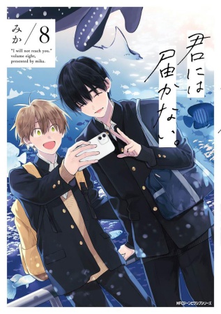 君には届かない。(8)