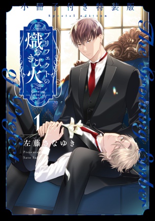 【小冊子付き特装版】プリフェクトの熾火―おきび―（1）（単品）