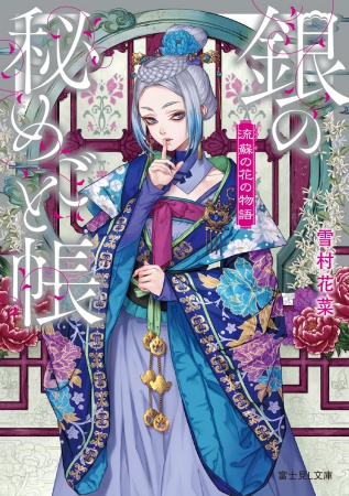 流蘇の花の物語 銀の秘めごと帳