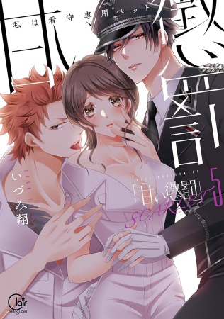 甘い懲罰 SCARLET～私は看守専用ペット（5）