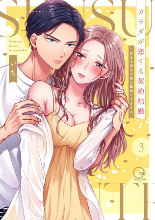 カラダが恋する契約結婚～冨永夫妻は今夜も離婚できません。（3）