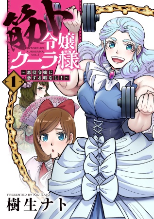 筋ト令嬢クーラ様～悪役令嬢に恋する暇なし！～（1）