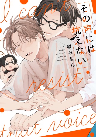 その声には抗えない（単品）