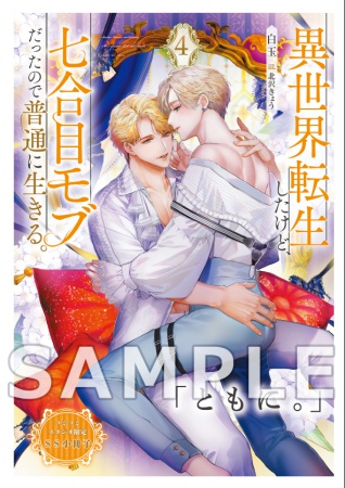 異世界転生したけど、七合目モブだったので普通に生きる。（4）【有償特典・アクリルコースター】