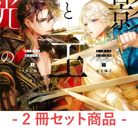 【2冊セット商品】『光と影の王（上） 運命の代償』+『光と影の王（下） 反逆の故国』【2冊セット有償特典・アクリルコースター2個セット】