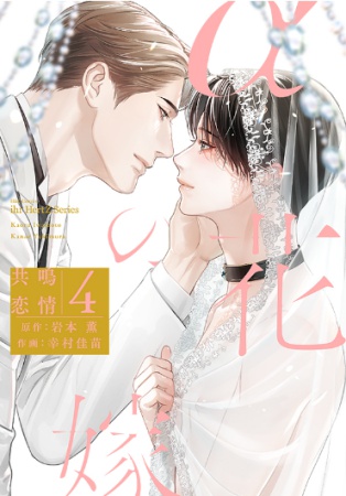 &alpha;の花嫁　共鳴恋情（4）