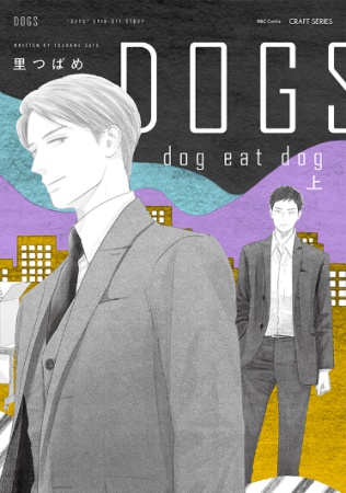 DOGS dog eat dog（上）