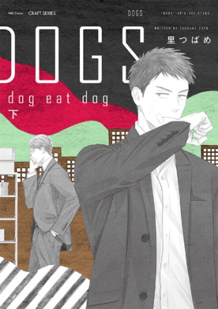 DOGS dog eat dog（下）（単品）