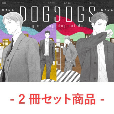 【2冊セット商品】『DOGS dog eat dog（上）』+『DOGS dog eat dog（下）』