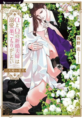 &alpha;と&Omega;の新婚夫婦は溺愛巣ごもりがしたい　～三夫婦の蜜月～
