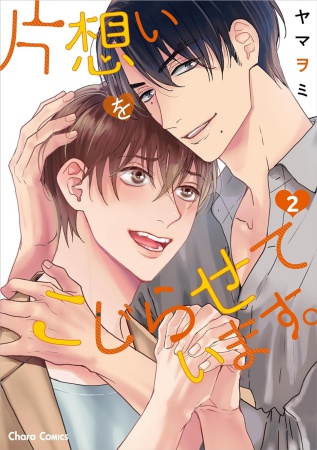 片想いをこじらせています。（2）（単品）