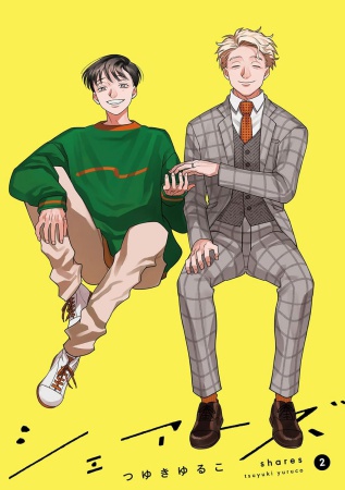 シェアーズ（2）（単品）