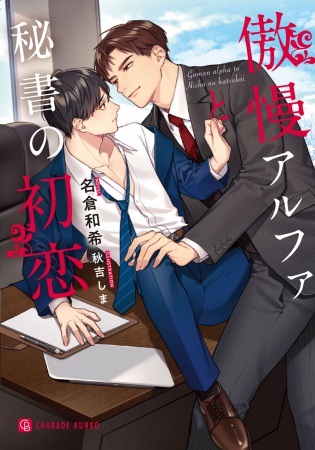 傲慢アルファと秘書の初恋【有償特典・アクリルコースター】