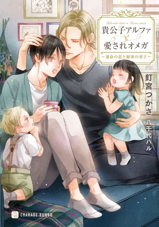 貴公子アルファと愛されオメガ　～運命の恋と秘密の双子～【有償特典・アクリルコースター】