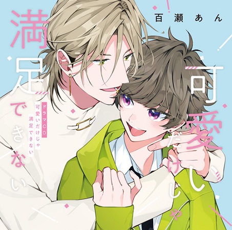 ドラマCD 可愛いだけじゃ満足できない