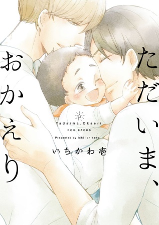 ただいま、おかえり