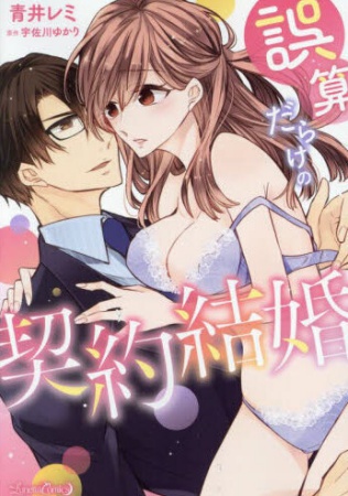 誤算だらけの契約結婚