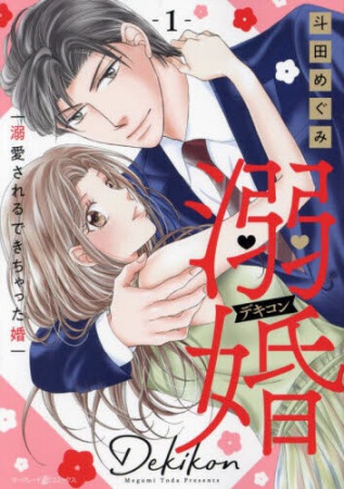 溺婚 ～溺愛されるできちゃった婚～（1）
