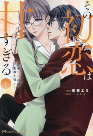 その初恋は甘すぎる ～恋愛処女には刺激が強い～（4）