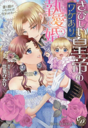 さびしい皇帝のワケあり執愛婚 ～妻と娘がいなければ生きられない！～