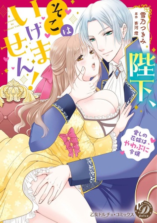 陛下、そこはいけません！ ～愛しの花嫁はやわぷに令嬢～