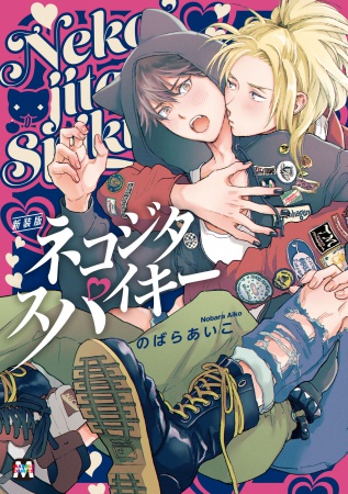【新装版】ネコジタスパイキー（単品）