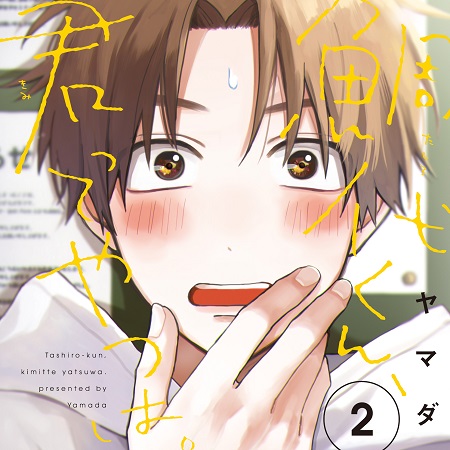 鯛代くん、君ってやつは。2 特装盤【描き下ろしマンガ小冊子セット】/通常盤