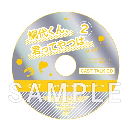 ドラマCD 鯛代くん、君ってやつは。2 通常盤