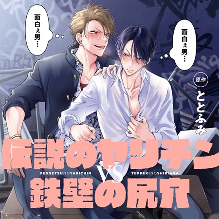 伝説のヤリチンVS鉄壁の尻穴 特装盤【描き下ろしマンガ小冊子セット】/通常盤
