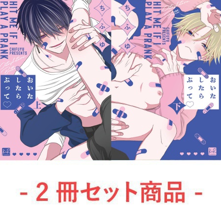 【2冊セット商品】『おいたしたらぶって（上）』+『おいたしたらぶって（下）』【2冊セット有償特典・アクリルキーホルダー】