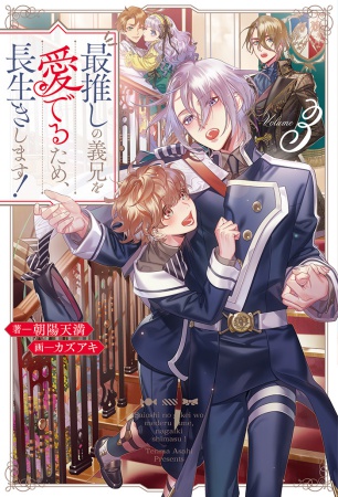最推しの義兄を愛でるため、長生きします!(3)
