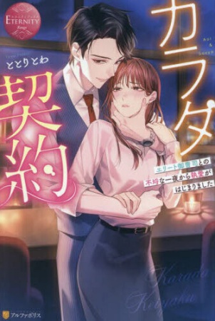 カラダ契約～エリート御曹司との不埒な一夜から執愛がはじまりました～