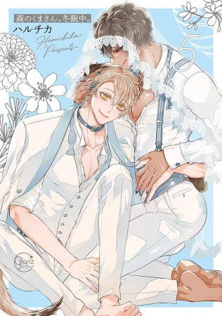 【小冊子付特装版】森のくまさん、冬眠中。（5）（単品）