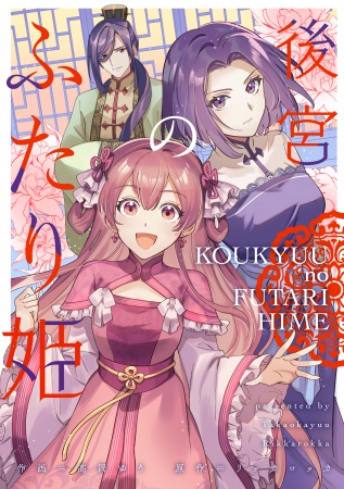 後宮のふたり姫