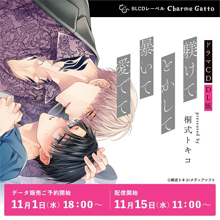 【DL版】ドラマCD　躾けてとかして暴いて愛でて