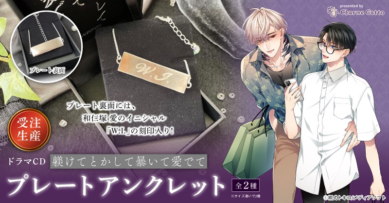 桐式トキコ先生『ドラマCD　躾けてとかして暴いて愛でて』プレートアンクレット【サイズ：Ｍ】