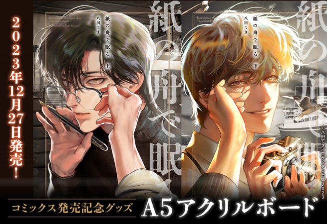 八田てき先生「紙の舟で眠る」A5アクリルボード