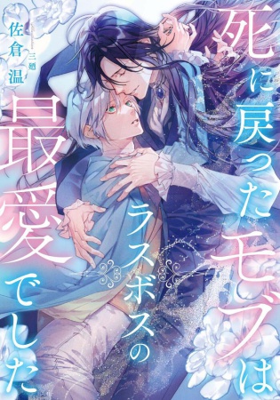 死に戻ったモブはラスボスの最愛でした（単品）