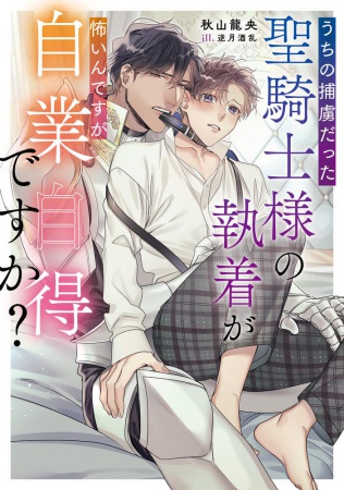 うちの捕虜だった聖騎士様の執着が怖いんですが自業自得ですか？（単品）