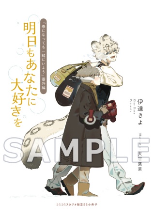 春になっても一緒にいよう（単品）
