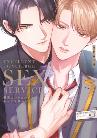 優秀コンシェルジュのセックスサービス【有償特典・小冊子＋アクリルコースター】