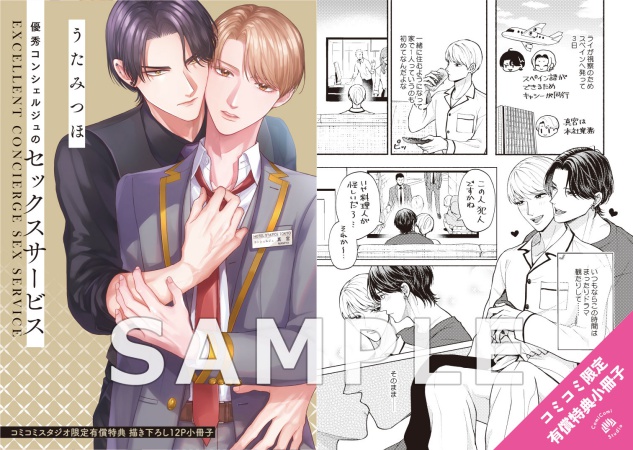 優秀コンシェルジュのセックスサービス【有償特典・小冊子＋アクリルコースター】