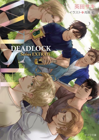 WISH　DEADLOCK番外編（４）