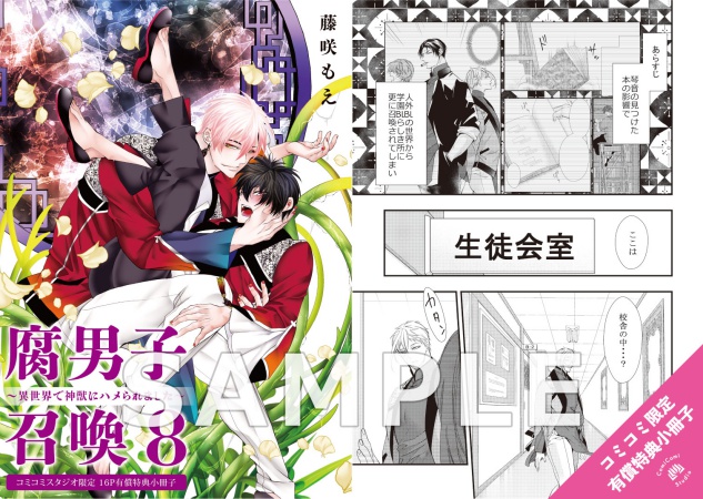 腐男子召喚～異世界で神獣にハメられました～（8）通常版【有償特典・小冊子】