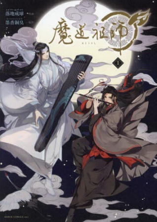 「魔道祖師（1）」