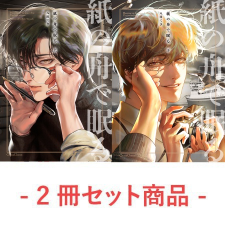 【2冊セット商品】『紙の舟で眠る（上）』+『紙の舟で眠る（下）』
