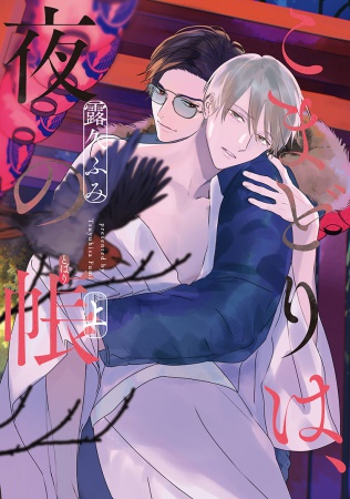 こまどりは、夜の帳（上）（単品）