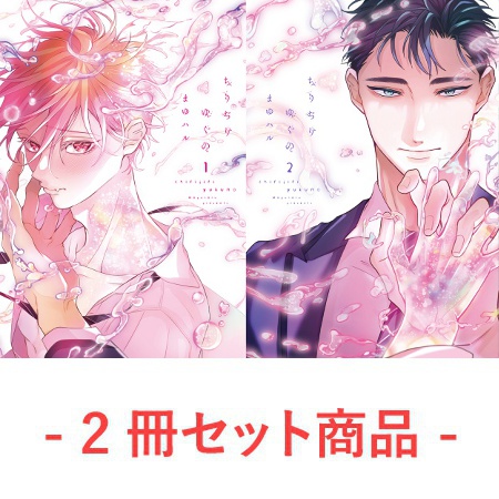 【2冊セット商品】『ちりぢりゆくの（1）』+『ちりぢりゆくの（2）』【有償特典・アクリルスタンド】